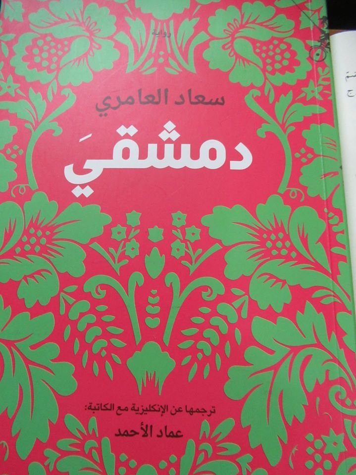 الروائية الفلسطينية سعاد العامري وروايتها " دمشقيَ" في أمسية توقيع وإشهار في نادي حيفا الثقافي-3