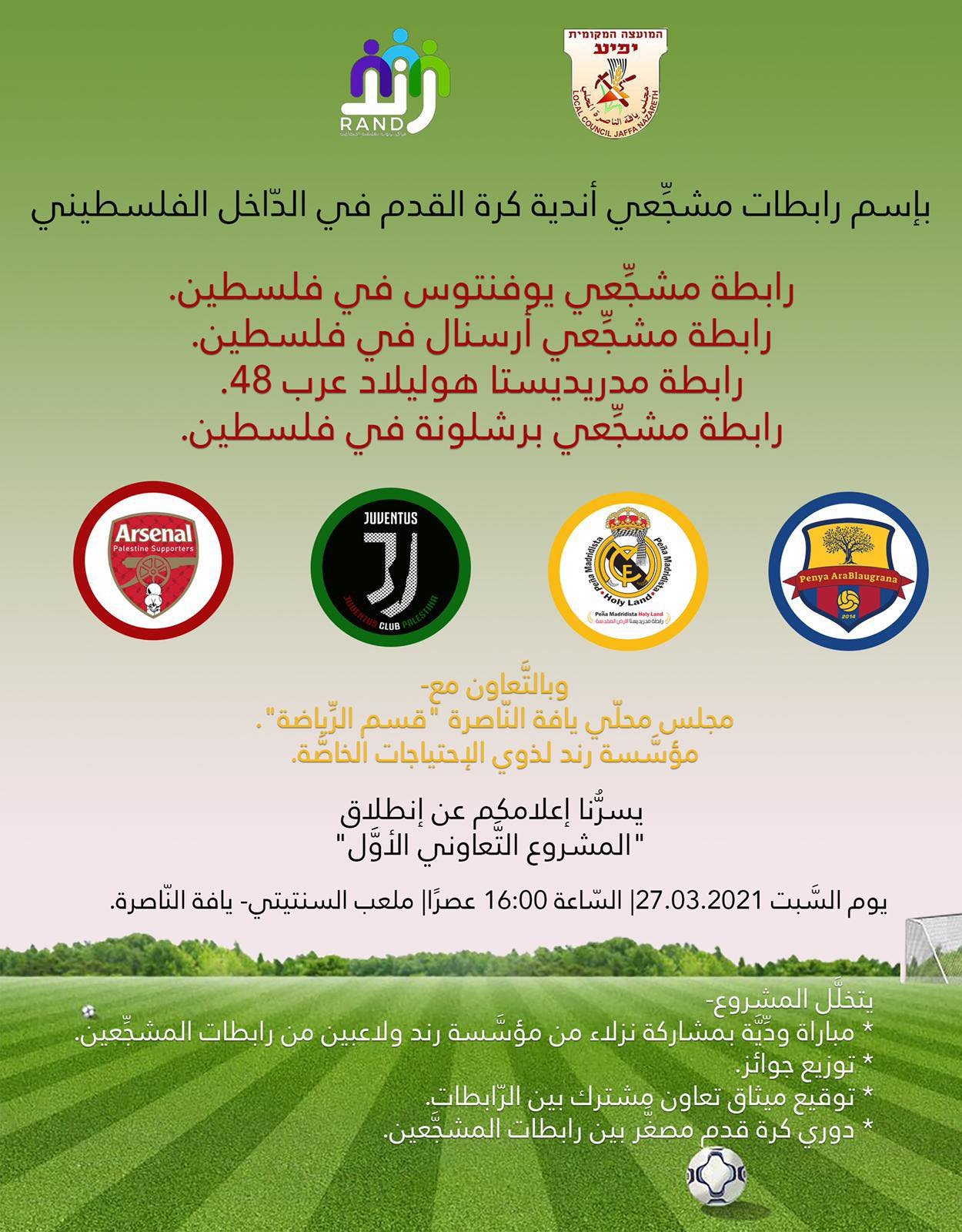 غدًا السبت: فعالية مميزة في يافة الناصرة بمبادرة روابط مشجعي فرق كرة القدم العالمية-0