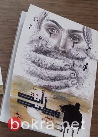 قراءة نقدية لكتاب "أنت وطني" للكاتبة الشابة أسيل دار الحاج.-0