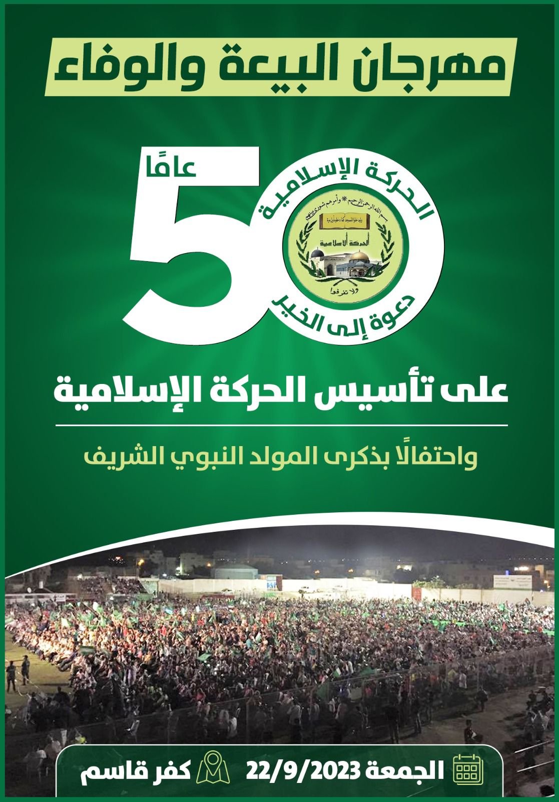 كفرقاسم تستعدّ لاحتضان مهرجان البيعة والوفاء بمناسبة مرور 50 عامًا على تأسيس الحركة الإسلامية في البلاد-0