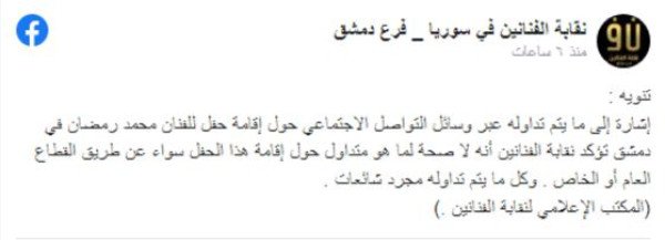 شاهد: نقابة الفنانين السوريين تكذب محمد رمضان وتضعه في موقف محرج-1