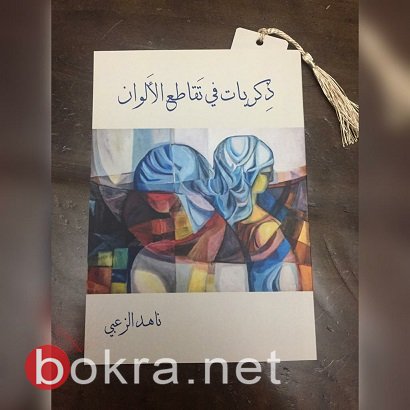 تحت رعاية اتّحاد أدباء الكرمل 48 الكاتبة ناهد زعبي تشهر باكورة إبداعاتها الأدبيّة-6