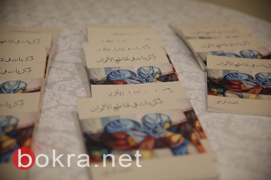 تحت رعاية اتّحاد أدباء الكرمل 48 الكاتبة ناهد زعبي تشهر باكورة إبداعاتها الأدبيّة-17