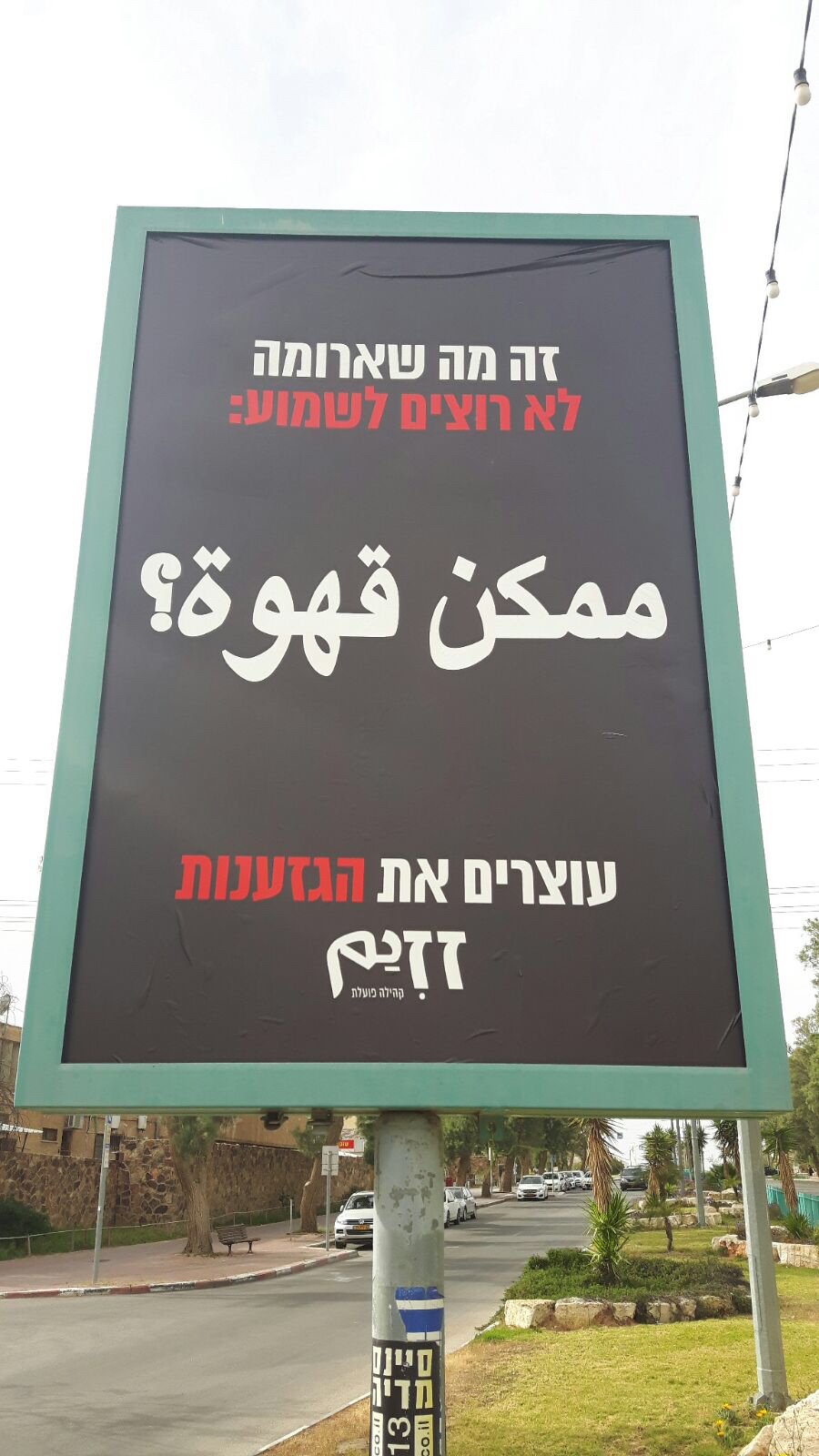 ״ممكن قهوة؟״: لافتات بالعربية علقت في مدينة عراد احتجاجًا على تعليمات شبكة "أروما"-1