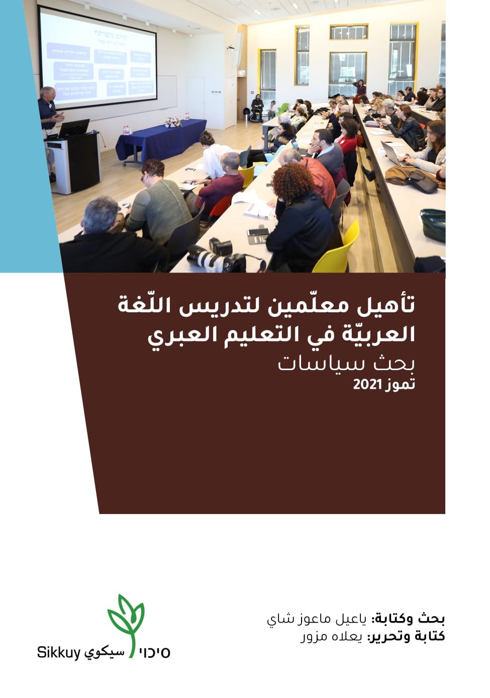 سيكويّ: على وزارة التربية والتعليم ان تدرّس العربية كلغة المكان والسكان المحليّة وليس كأيّ لغة أجنبية!-0