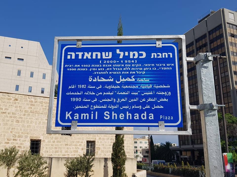 تدشين ساحة على اسم المرحوم كميل شحادة في حيفا-7