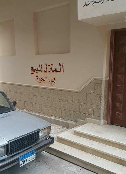 إعلان غريب لعرض منزل للبيع في مصر يثير الجدل.. شاهد..ماذا كتب صاحبه على الحائط !-0