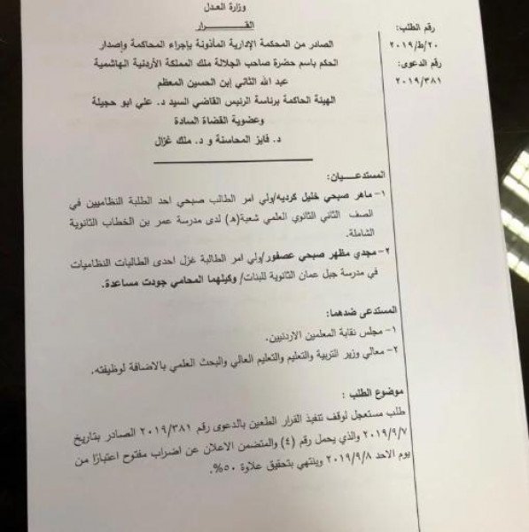 المحكمة الإدارية الأردنية تقرر وقف إضراب المعلمين-1