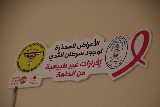 الاغاثة الطبية الفلسطينية تعقد مؤتمرا حول سرطان الثدي‎-6