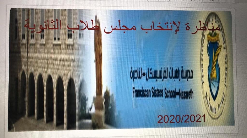 الطالبان نهى يوهنس عابد ومحمّد ارشد عمري رئيسَا مجلس طلاب مدرسة راهبات الفرنسيسكان في الناصرة-3