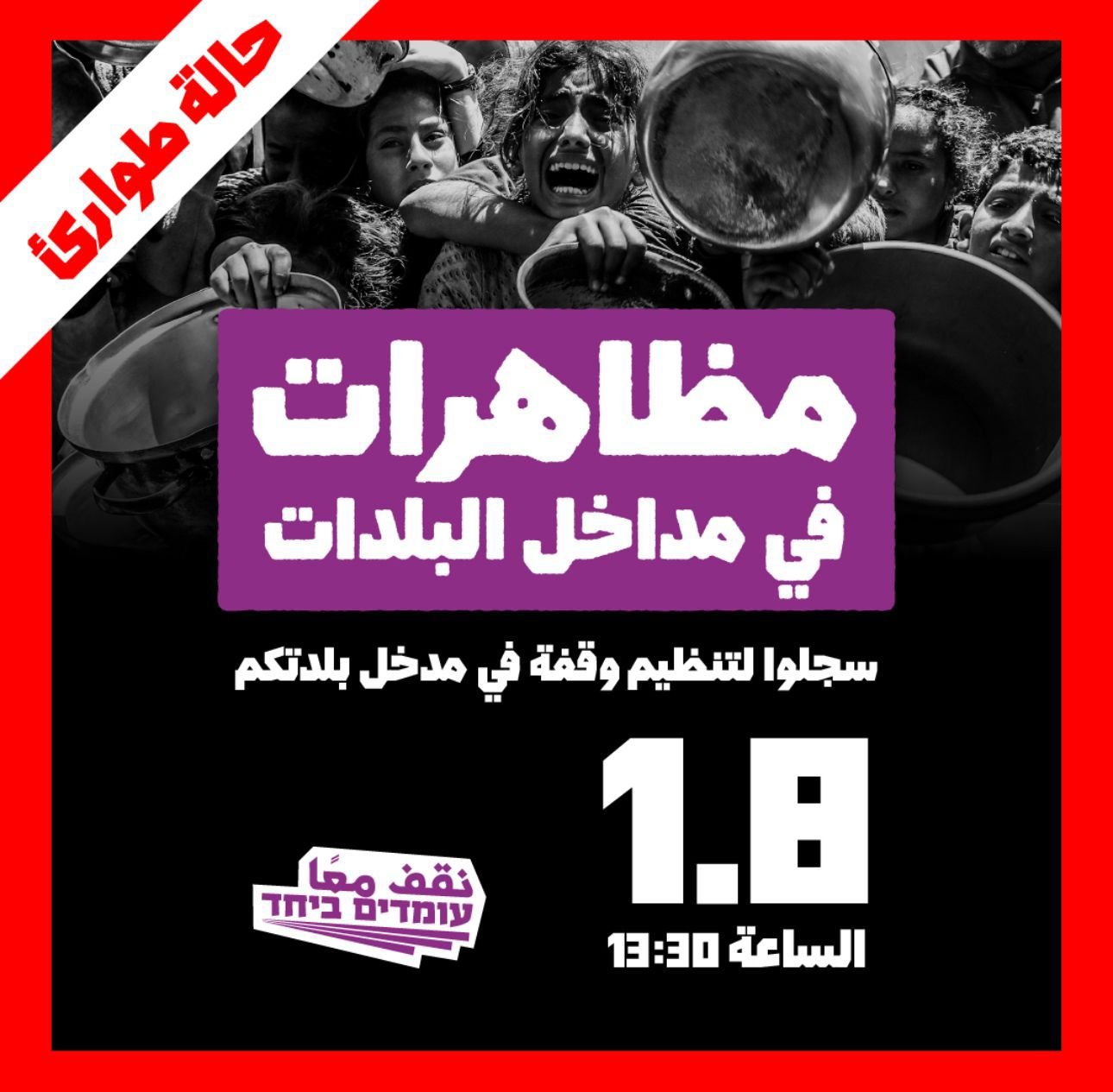 نقف معًا يصعد الاحتجاجات ضد التجويع: وقفات وتشويش ودعوات للتظاهر الخميس في تل أبيب والجمعة في مداخل البلدات-0