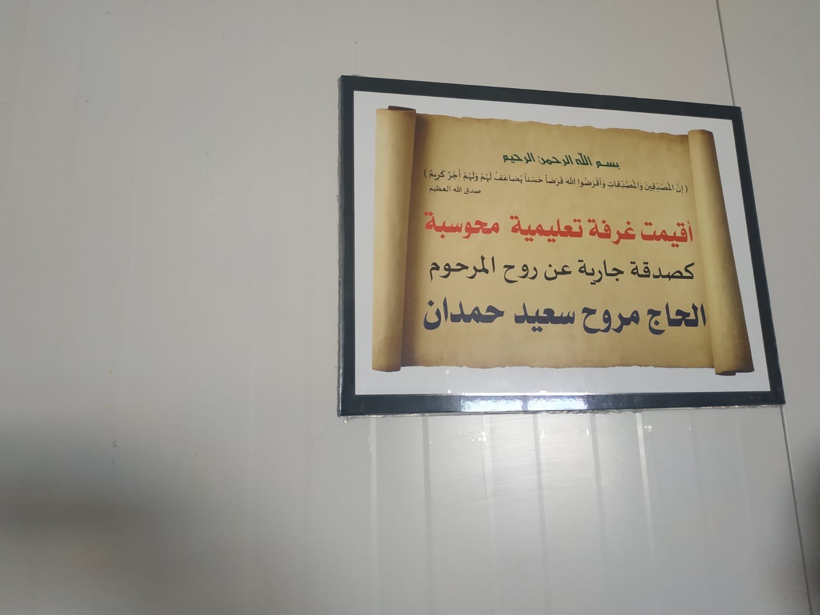 ام الفحم: افتتاح قاعة حواسيب في اعدادية خديجة عن روح المرحوم مروح سعيد حمدان-3