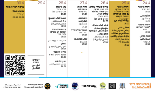 بلدية تل أبيب-يافا: إليكم فعاليات شهر رمضان في يافا وتعليمات هامة-3