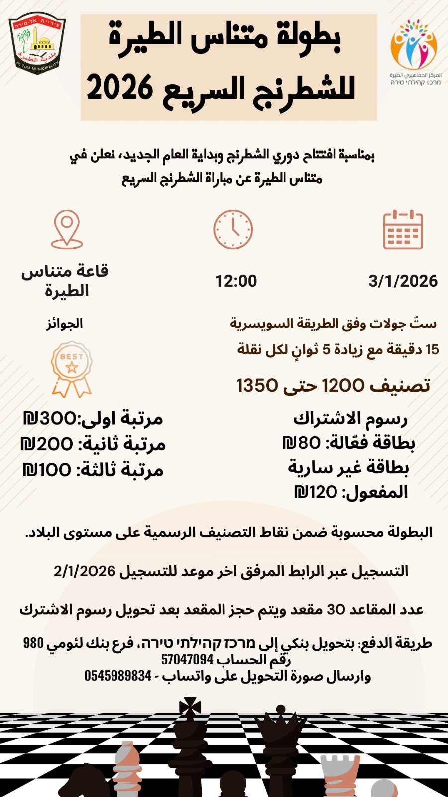 متناس الطيرة يعلن عن بطولتي الشطرنج السريع 2026 لفئتين تصنيفيتين-0