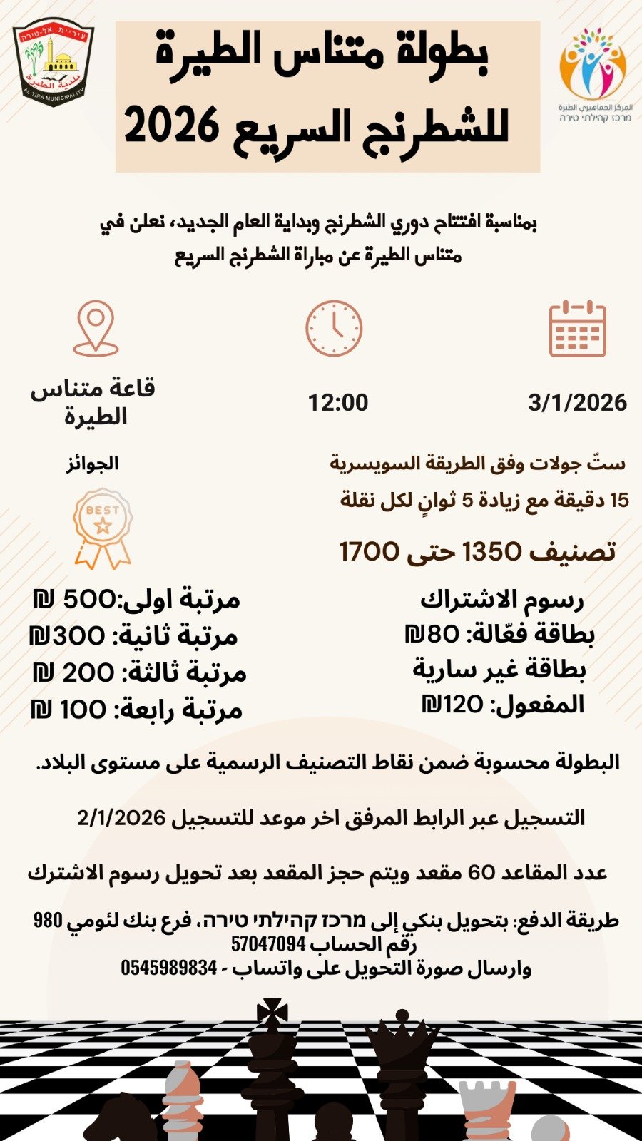 متناس الطيرة يعلن عن بطولتي الشطرنج السريع 2026 لفئتين تصنيفيتين-1