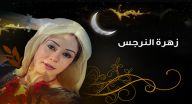 زهرة النرجس - الحلقة 20