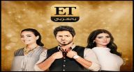 ET بالعربي - الحلقة 20