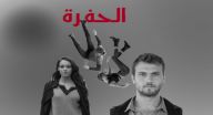 الحفرة مترجم - الحلقة 23