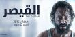استمرار تفاوض "الحياة" على شراء مسلسل "القيصر"