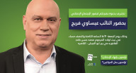 النائب عيساوي فريج: بدون ما نشارك باللعبة مش رح نقدر نغيّر النائب عيساوي فريج: بدون ما نشارك باللعبة مش رح نقدر نغيّر