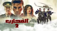  المحارب 2 مترجم - الحلقة 4