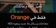 جديد في Orange:  85شيقل فقط للفرد في رزمة عائلية من 4 مشتركين