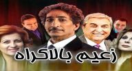 زعيم بالاكراه - الحلقة 51