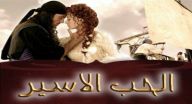 الحب الاسير - الحلقة 42