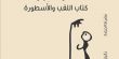 "مُضَرِّط الحِجَارة: كتاب اللقب والأسطورة"