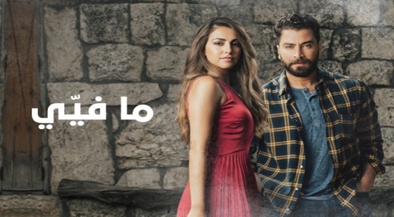 ما فيي ما فيي