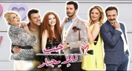 حب للايجار مدبلج - الحلقة 49