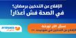 الاقلاع عن التدخين في رمضان؟ شاركوا في ورشات مئوحيدت| إضغطوا للتفاصيل