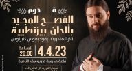 برنامج عطاء الفصحي الخيري الأوّل سيقام بتاريخ 4.4.2023 في قاعة مار يوسف