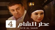 عطر الشام 4 - الحلقة 29