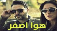 هوا اصفر -  الحلقة 30 والأخيرة