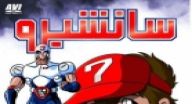 سانشيرو - حلقة 3