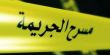 كشف ملابسات وفاة فتاة عشرينية بأريحا