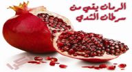 الرمان يقي من سرطان الثدي الرمان يقي من سرطان الثدي