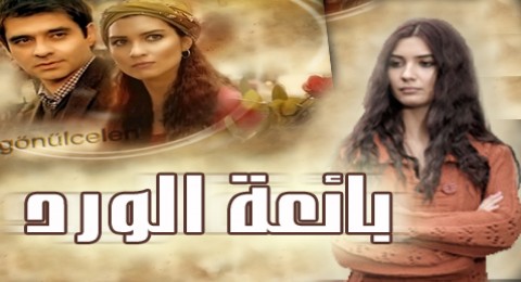 بائعة الورد - الحلقة 25