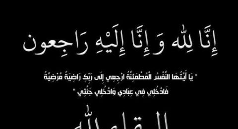 رحيل هيفاء عرفات زعبي من الناصرة عن عمر ناهز الـ87 عامًا