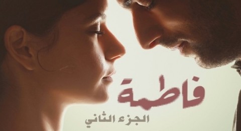 فاطمة 2 - الحلقة 17