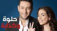 حلوة وكذابة - الحلقه 23