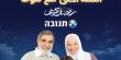 تحت شعار: "اللمّة أحلى مع تنوڤا"، تطلق شركة تنوڤا حملة دعائيّة مميّزة لشهر رمضان المبارك