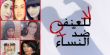 بيان: قتل المرأة جريمة ضد كل النساء وصمتنا جريمة أخرى