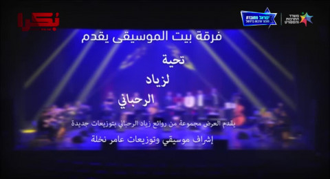فرقة بيت الموسيقى - زياد الرحباني 