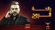 رائحة الروح -  الحلقة 23