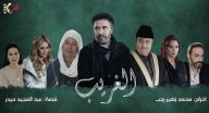الغريب - الحلقة 23 الغريب - الحلقة 23
