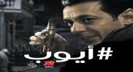 ايوب -  الحلقة 19