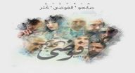 فوضى -  الحلقة 18