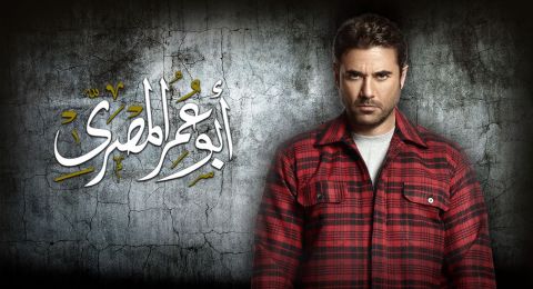 ابو عمر المصري -  الحلقة 24